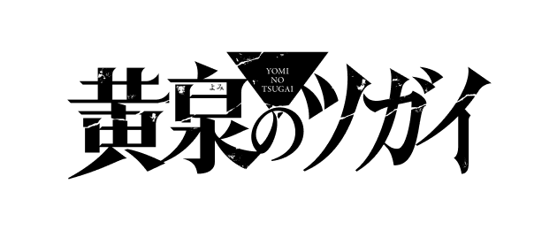 黄泉のツガイ