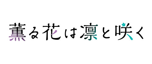 薫る花は凛と咲く