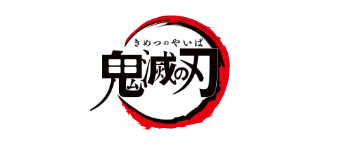 鬼滅の刃
