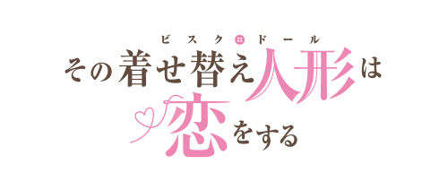 その着せ替え人形は恋をする