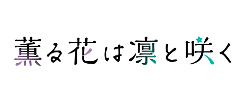 薫る花は凛と咲く