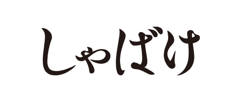 しゃばけ