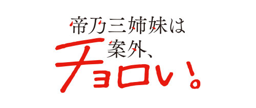 帝乃三姉妹は案外、チョロい。