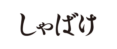 しゃばけ