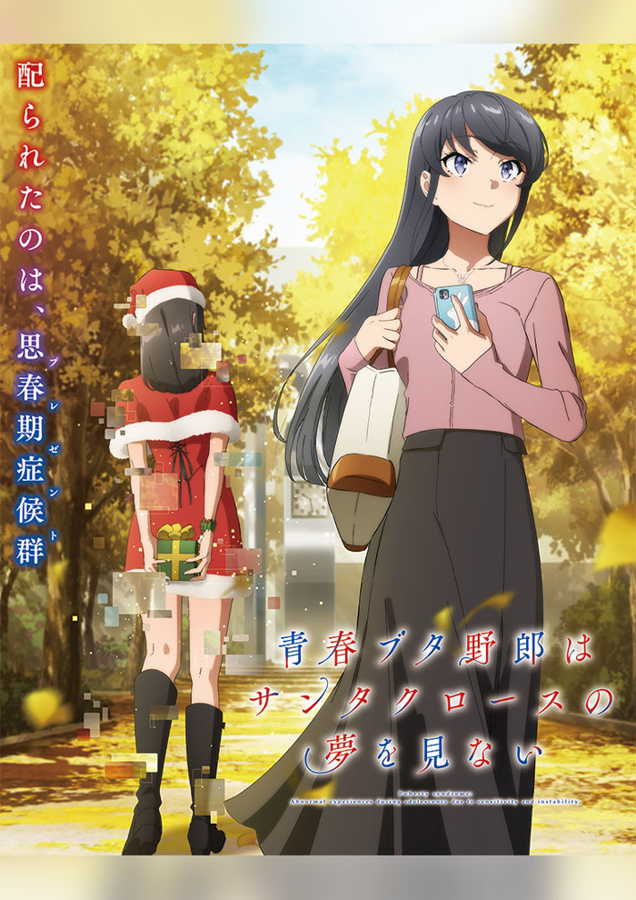 青春ブタ野郎はサンタクロースの夢をみない