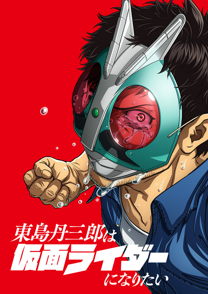 東島丹三郎は仮面ライダーになりたい