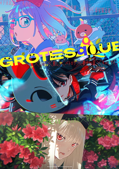 グロテスク