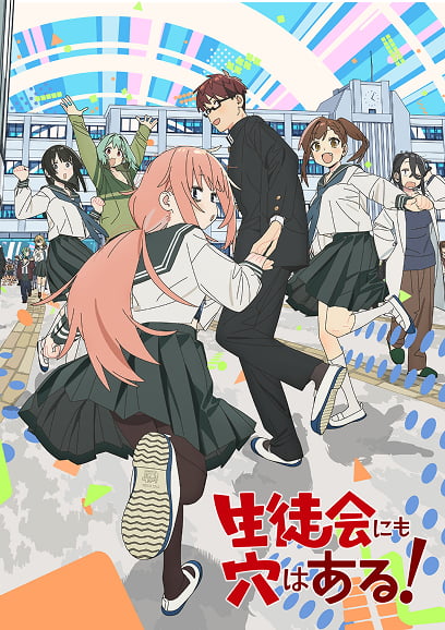 生徒会にも穴がある