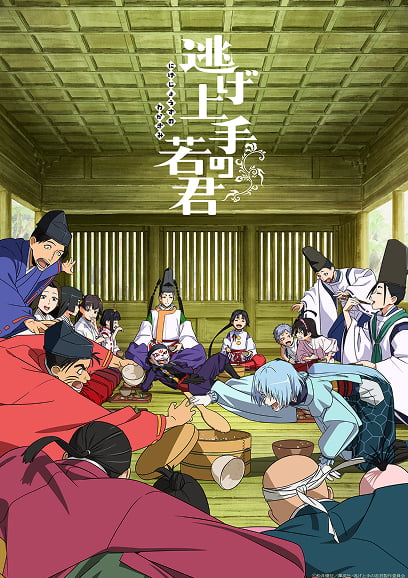 逃げ上手の若君