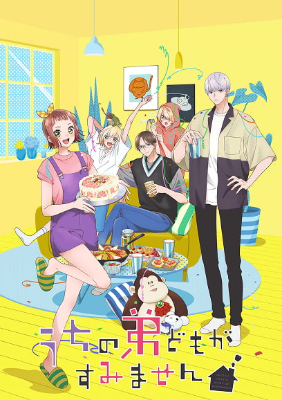 うちの弟どもがすみません