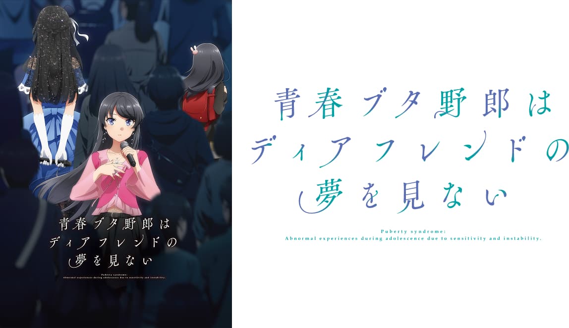 青春ブタ野郎はバニーガール先輩とおでかけシスターのラジオを聴きたい ～京まふSP～