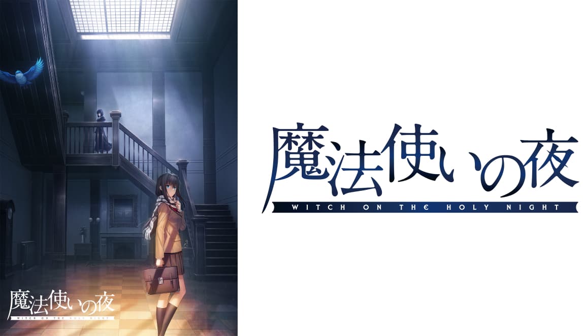 劇場アニメーション『魔法使いの夜』ステージ