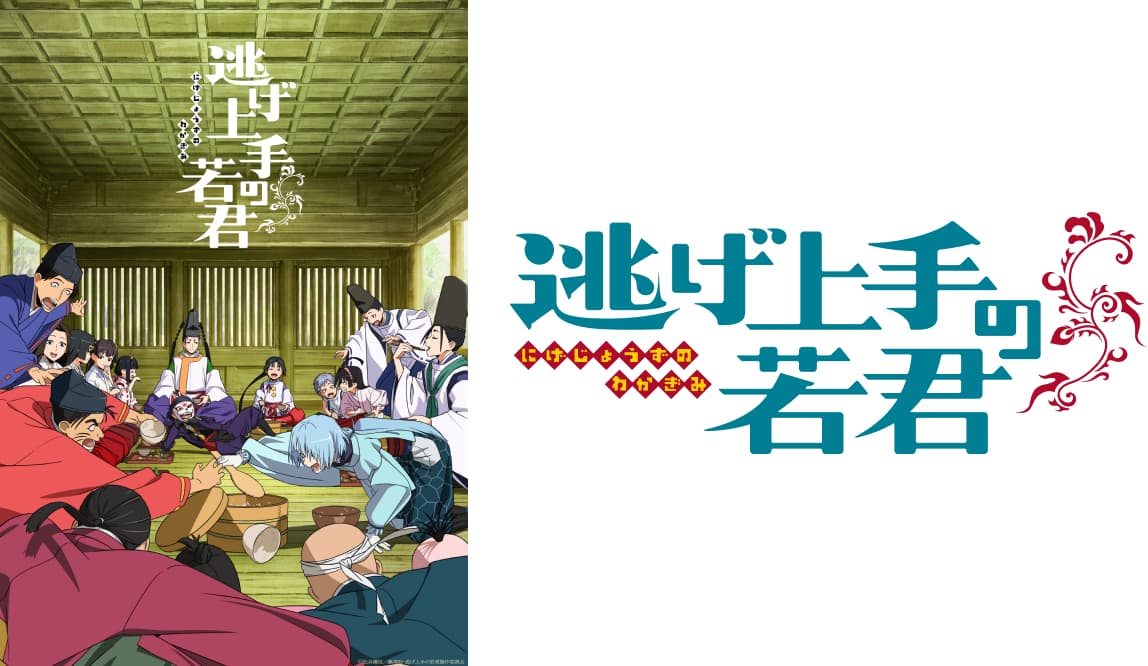 TVアニメ「逃げ上手の若君」スペシャルステージ ～いざ、京の都へ～