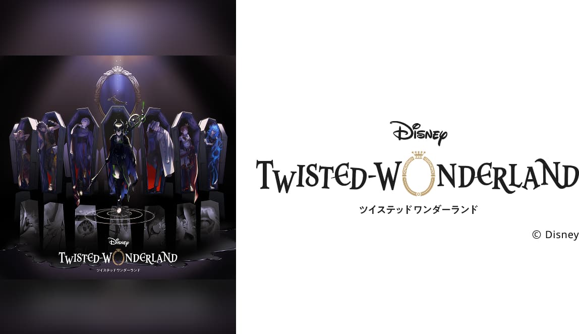 『ディズニー ツイステッドワンダーランド』スペシャルステージ