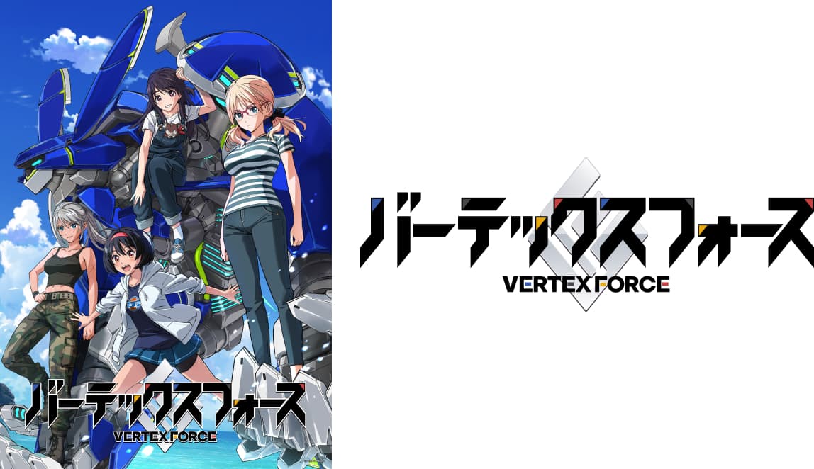 TVアニメ「バーテックスフォース」放送直前ステージ