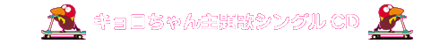 シングル
