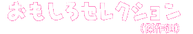 傑作選