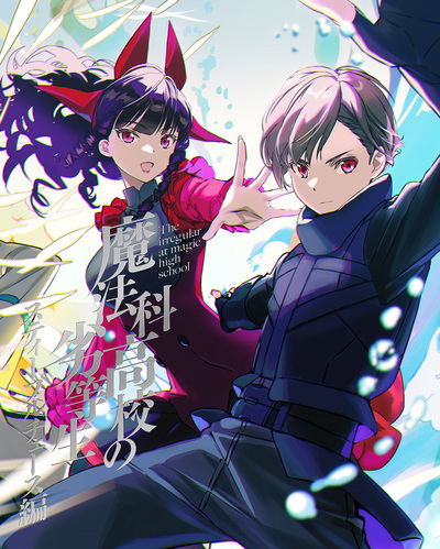 魔法科高校の劣等生 第3シーズン | アニメ | アニプレックス