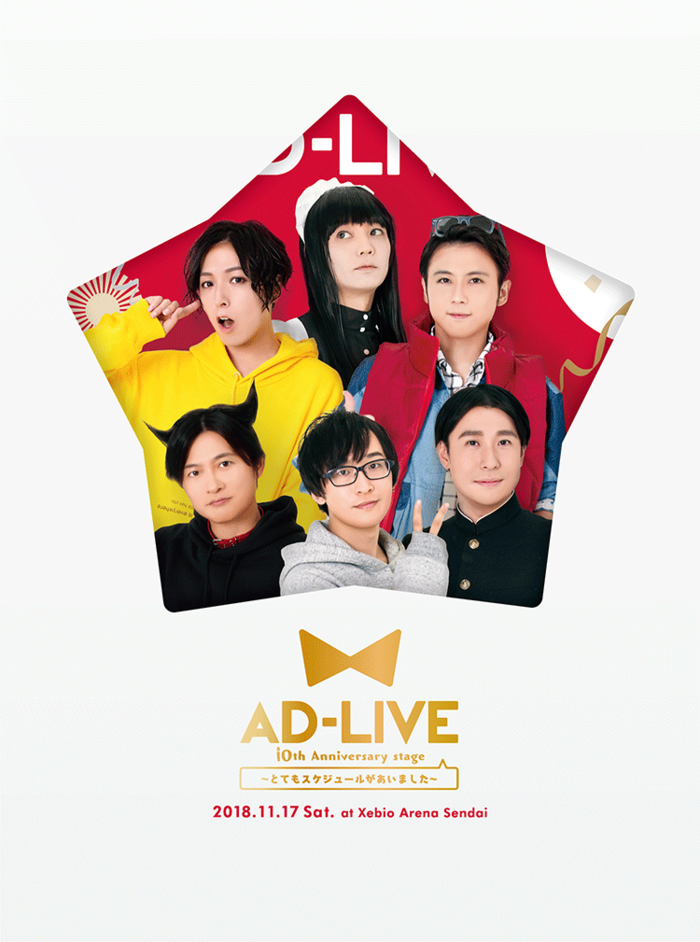 クラシック AD-LIVE 10th Anniversary stage～とてもスケジュールがあいま お笑い・バラエティ