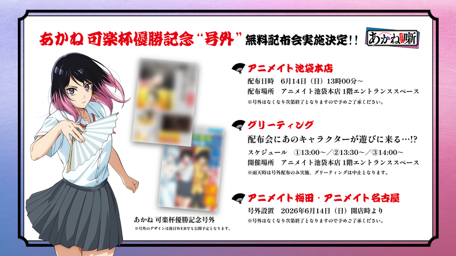 あかねの「可楽杯」優勝を記念し、号外の配布会が決定！ | ニュース