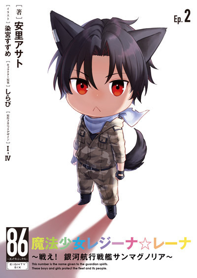 ８６ エイティシックス Aniplex アニプレックス オフィシャルサイト