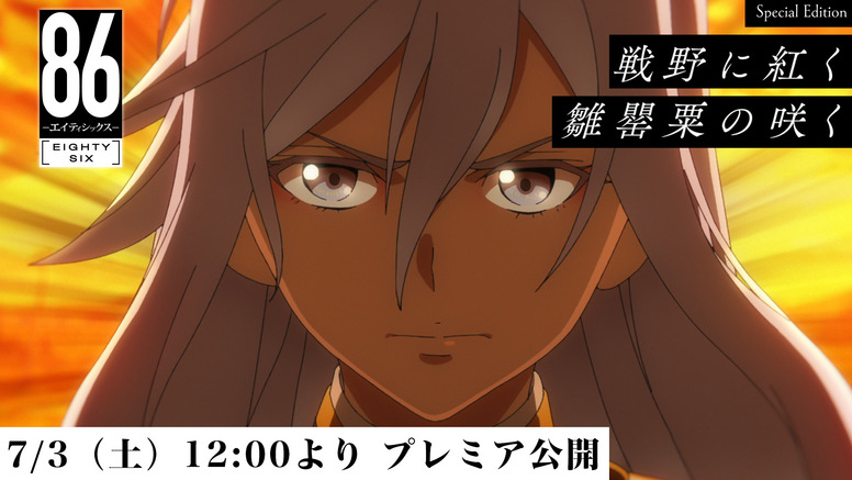 ８６ エイティシックス Aniplex アニプレックス オフィシャルサイト