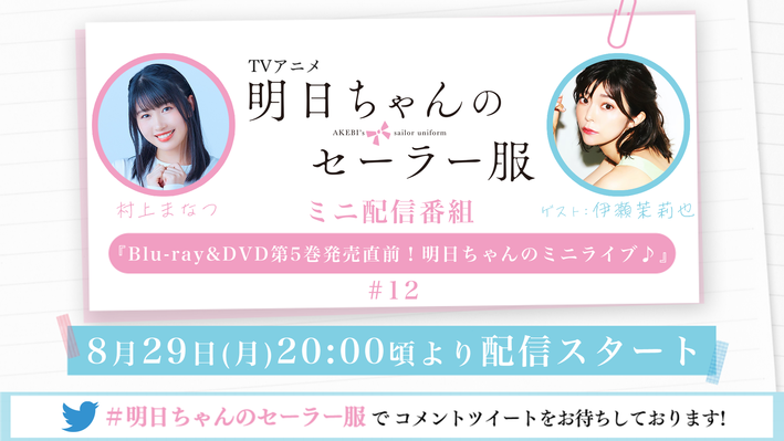 明日ちゃんのセーラー服 Aniplex アニプレックス オフィシャルサイト