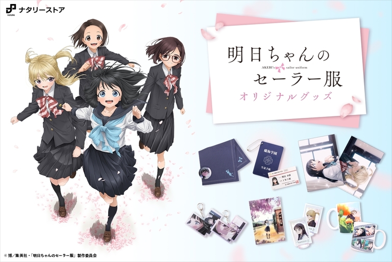 明日ちゃんのセーラー服 Aniplex アニプレックス オフィシャルサイト