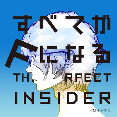 すべてがｆになる The Perfect Insider Aniplex アニプレックス オフィシャルサイト