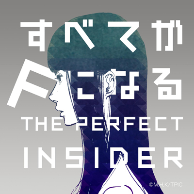 すべてがｆになる The Perfect Insider Aniplex アニプレックス オフィシャルサイト