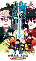 青の祓魔師 Aniplex アニプレックス オフィシャルサイト