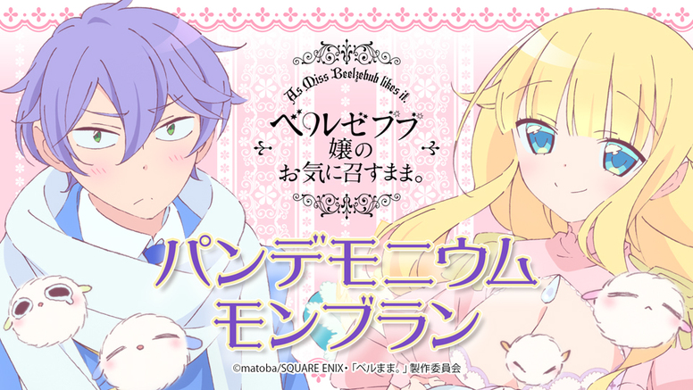 ベルゼブブ嬢のお気に召すまま Aniplex アニプレックス オフィシャルサイト