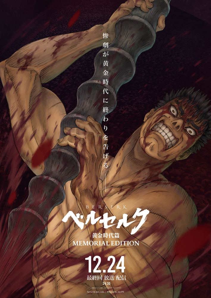 ベルセルク 黄金時代篇 Memorial Edition Aniplex アニプレックス オフィシャルサイト