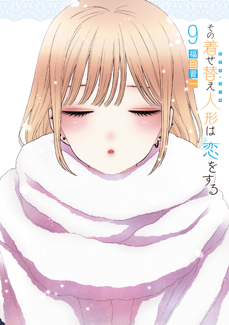 その着せ替え人形は恋をする メロンブックス 福田晋一 イラスト アクリルパネル 出産祝い