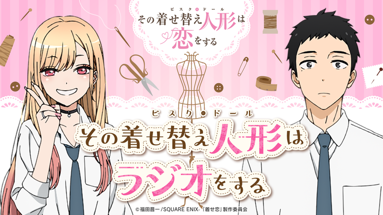 その着せ替え人形は恋をする Aniplex アニプレックス オフィシャルサイト
