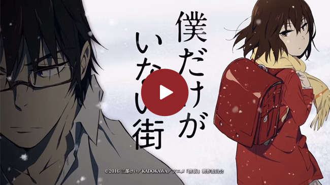僕だけがいない街 Aniplex アニプレックス オフィシャルサイト