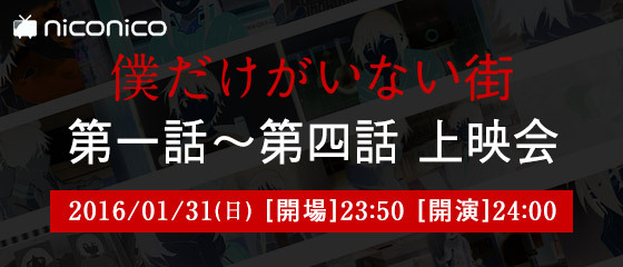 僕だけがいない街 Aniplex アニプレックス オフィシャルサイト
