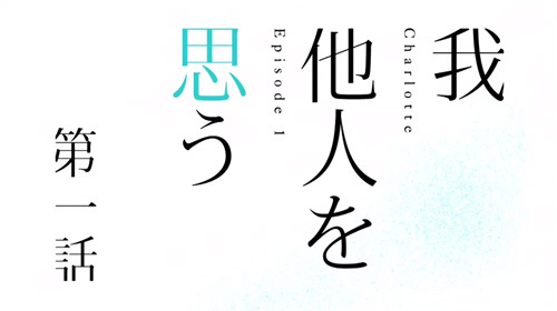 Charlotte Aniplex アニプレックス オフィシャルサイト