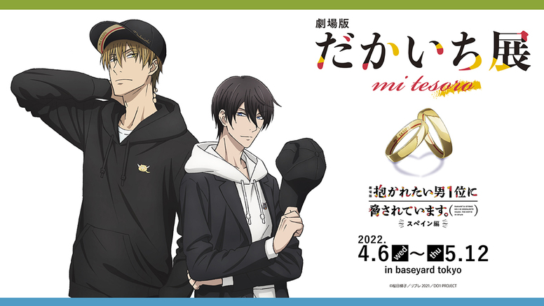 抱かれたい男1位に脅されています。～スペイン編～ | Aniplex