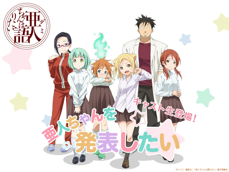 亜人ちゃんは語りたい Aniplex アニプレックス オフィシャルサイト