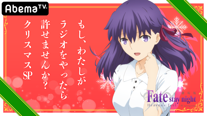 劇場版 Fate Stay Night Heaven S Feel Aniplex アニプレックス オフィシャルサイト