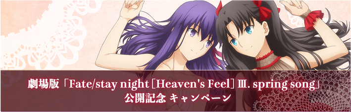 劇場版 Fate Stay Night Heaven S Feel Aniplex アニプレックス オフィシャルサイト