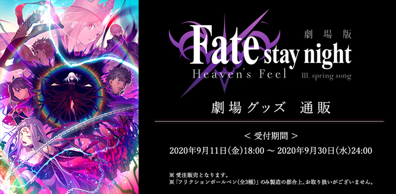 劇場版 Fate Stay Night Heaven S Feel Aniplex アニプレックス オフィシャルサイト