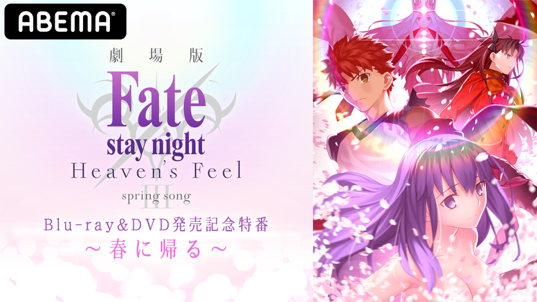 劇場版「Fate/stay night [Heaven's Feel] | Aniplex | アニプレックス オフィシャルサイト