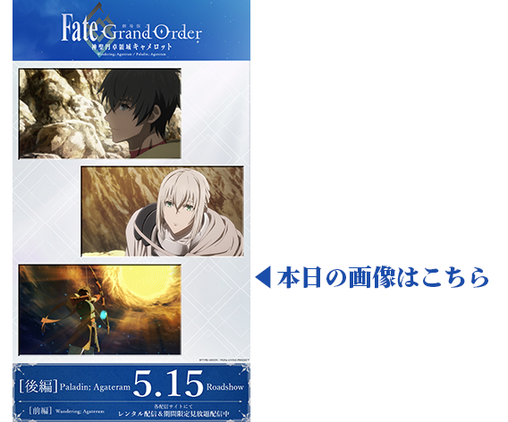 Fate Grand Order 神聖円卓領域キャメロット Aniplex アニプレックス オフィシャルサイト