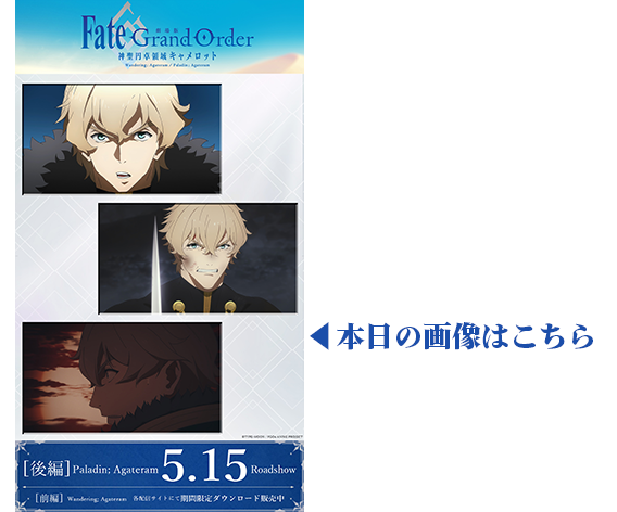 Fate Grand Order 神聖円卓領域キャメロット Aniplex アニプレックス オフィシャルサイト