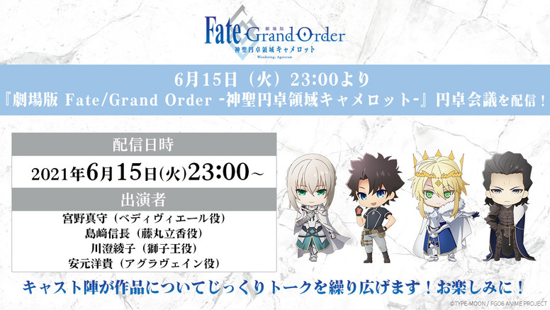 Fate Grand Order 神聖円卓領域キャメロット Aniplex アニプレックス オフィシャルサイト