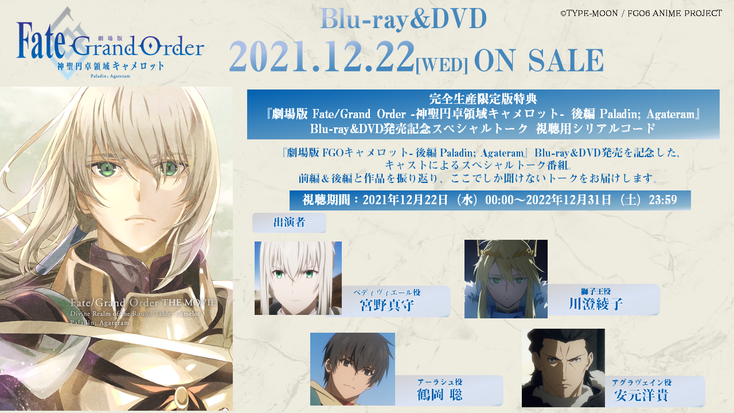 Fate Grand Order 神聖円卓領域キャメロット Aniplex アニプレックス オフィシャルサイト
