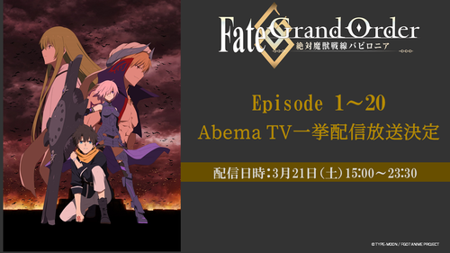 Fate Grand Order 絶対魔獣戦線バビロニア Aniplex アニプレックス オフィシャルサイト