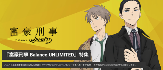 富豪刑事 Balance Unlimited Aniplex アニプレックス オフィシャルサイト
